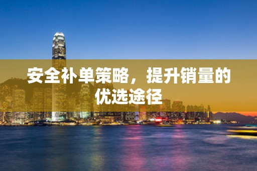 安全补单策略，提升销量的优选途径