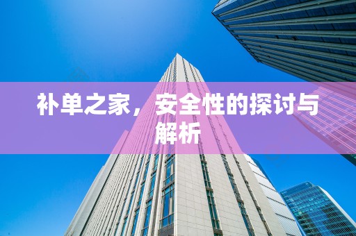 补单之家，安全性的探讨与解析