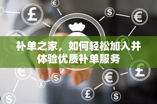 补单之家，如何轻松加入并体验优质补单服务