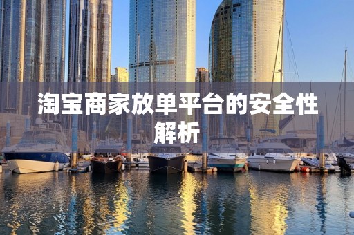 淘宝商家放单平台的安全性解析