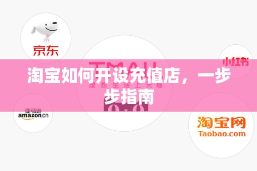 淘宝如何开设充值店，一步步指南