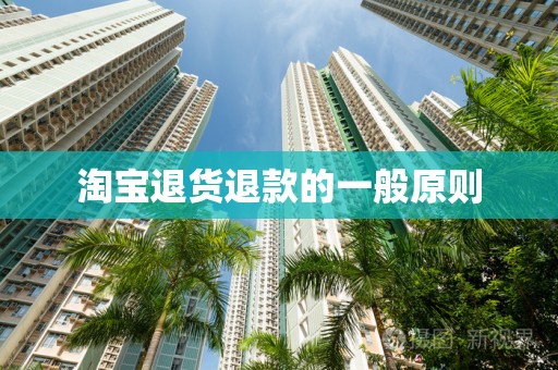 淘宝退货退款的一般原则