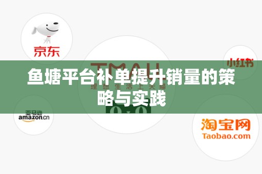 鱼塘平台补单提升销量的策略与实践