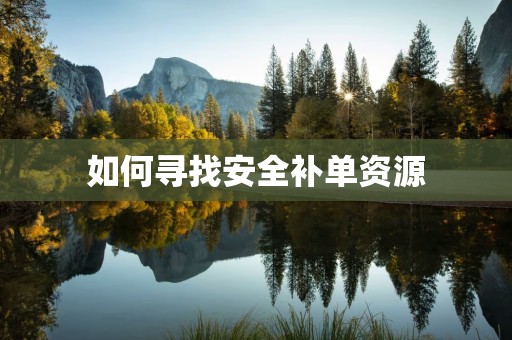 如何寻找安全补单资源
