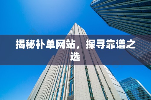揭秘补单网站，探寻靠谱之选