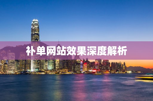 补单网站效果深度解析