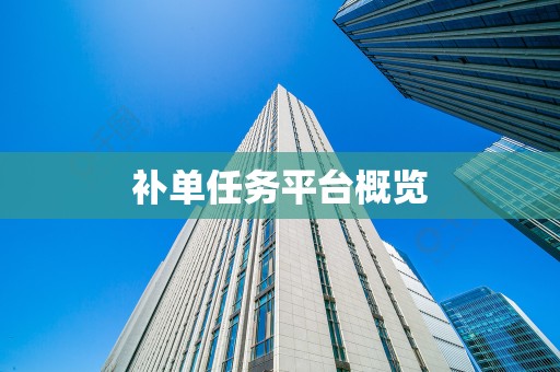 补单任务平台概览