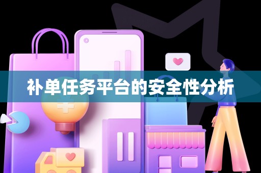 补单任务平台的安全性分析