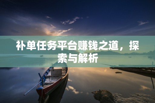 补单任务平台赚钱之道，探索与解析