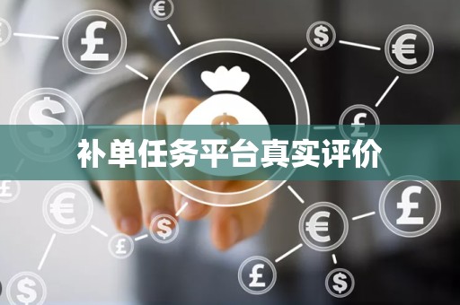 补单任务平台真实评价