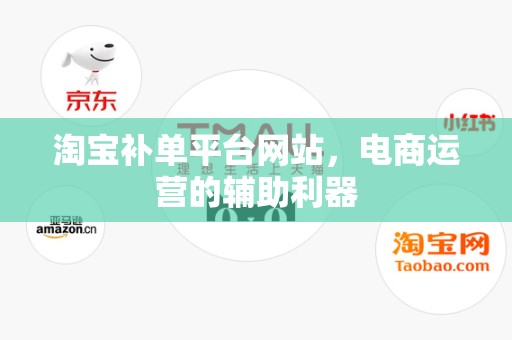 淘宝补单平台网站，电商运营的辅助利器