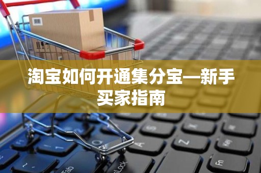 淘宝如何开通集分宝—新手买家指南