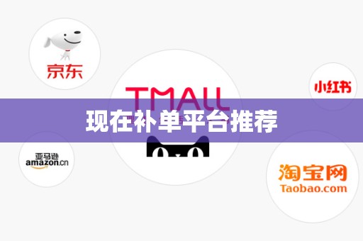 现在补单平台推荐