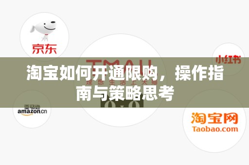 淘宝如何开通限购，操作指南与策略思考