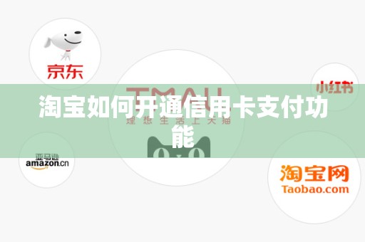 淘宝如何开通信用卡支付功能