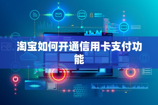 淘宝如何开通信用卡支付功能