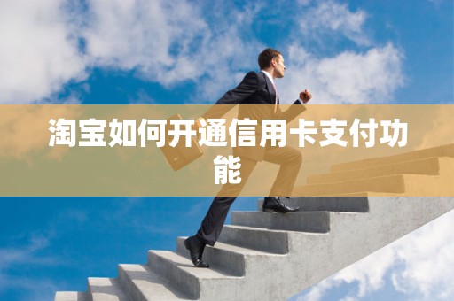 淘宝如何开通信用卡支付功能