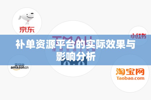补单资源平台的实际效果与影响分析
