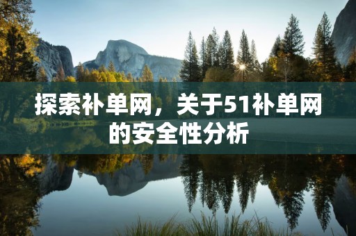 探索补单网，关于51补单网的安全性分析