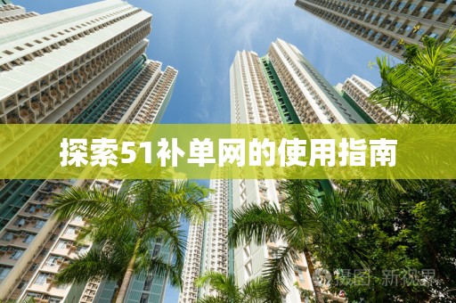 探索51补单网的使用指南