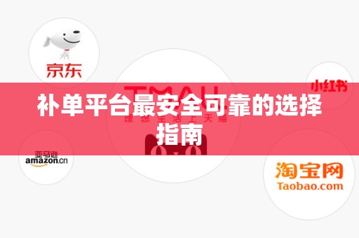 补单平台最安全可靠的选择指南