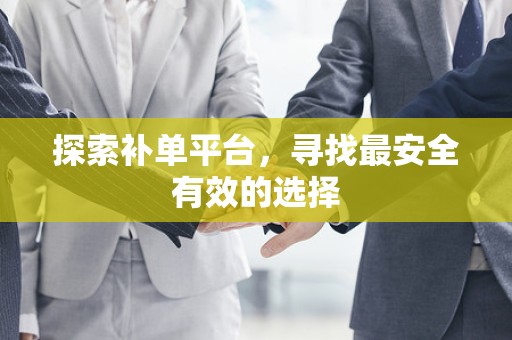 探索补单平台，寻找最安全有效的选择
