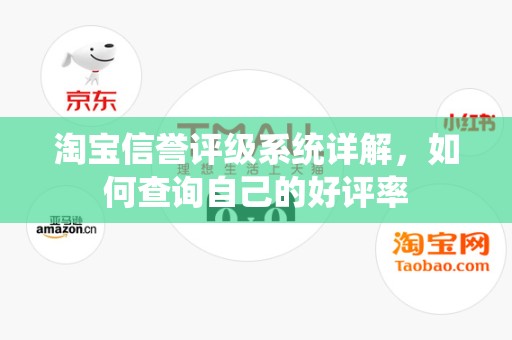淘宝信誉评级系统详解，如何查询自己的好评率