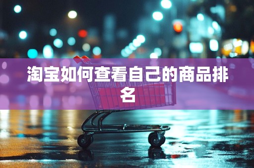淘宝如何查看自己的商品排名
