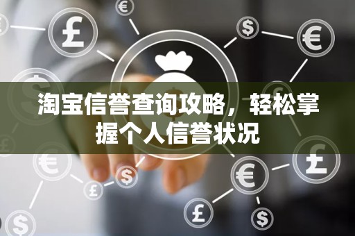淘宝信誉查询攻略，轻松掌握个人信誉状况