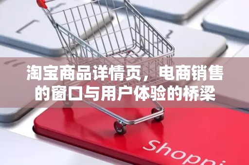 淘宝商品详情页，电商销售的窗口与用户体验的桥梁