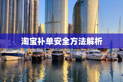 淘宝补单安全方法解析