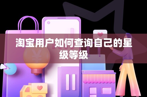 淘宝用户如何查询自己的星级等级