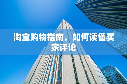 淘宝购物指南，如何读懂买家评论