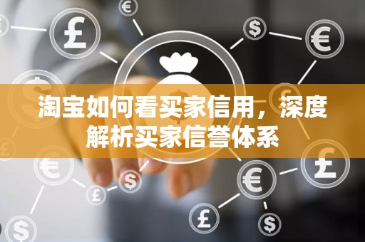 淘宝如何看买家信用，深度解析买家信誉体系