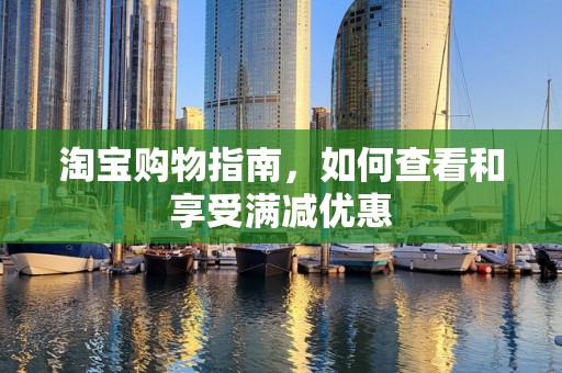 淘宝购物指南，如何查看和享受满减优惠
