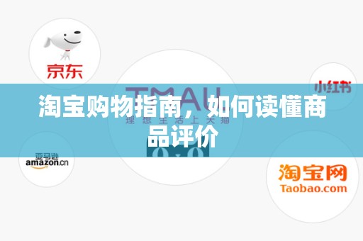淘宝购物指南，如何读懂商品评价