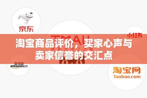 淘宝商品评价，买家心声与卖家信誉的交汇点