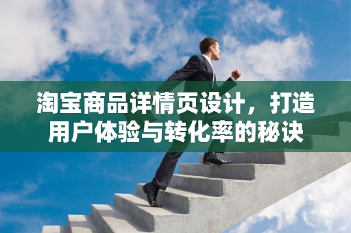 淘宝商品详情页设计，打造用户体验与转化率的秘诀