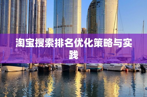 淘宝搜索排名优化策略与实践