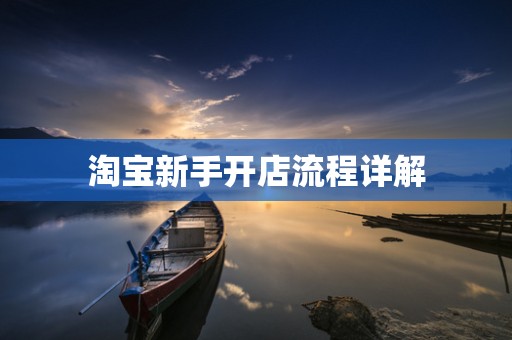 淘宝新手开店流程详解