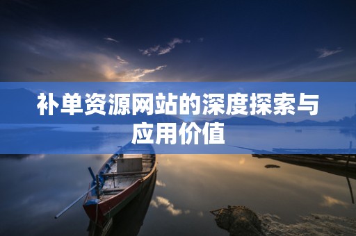补单资源网站的深度探索与应用价值