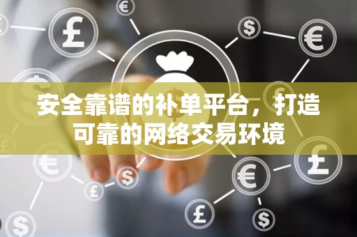 安全靠谱的补单平台，打造可靠的网络交易环境