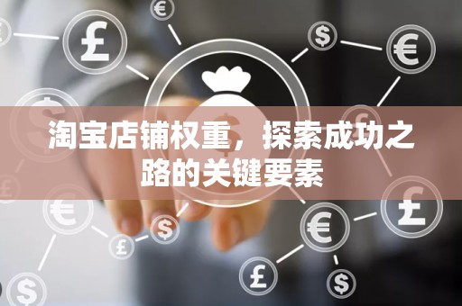 淘宝店铺权重，探索成功之路的关键要素