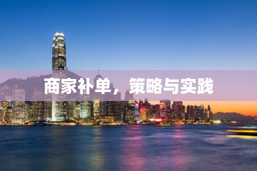 商家补单，策略与实践