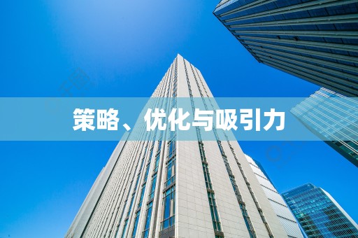 策略、优化与吸引力