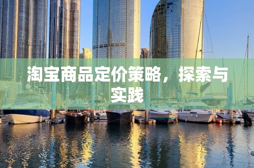 淘宝商品定价策略，探索与实践