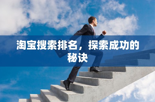 淘宝搜索排名，探索成功的秘诀