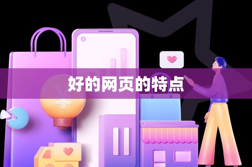 好的网页的特点