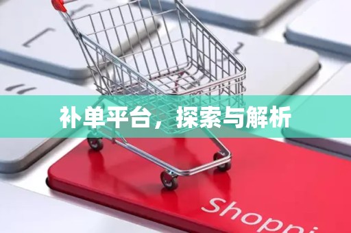 补单平台，探索与解析