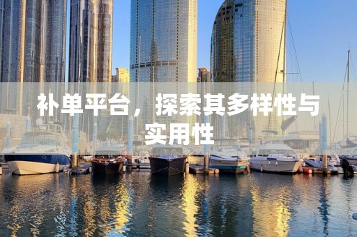 补单平台，探索其多样性与实用性